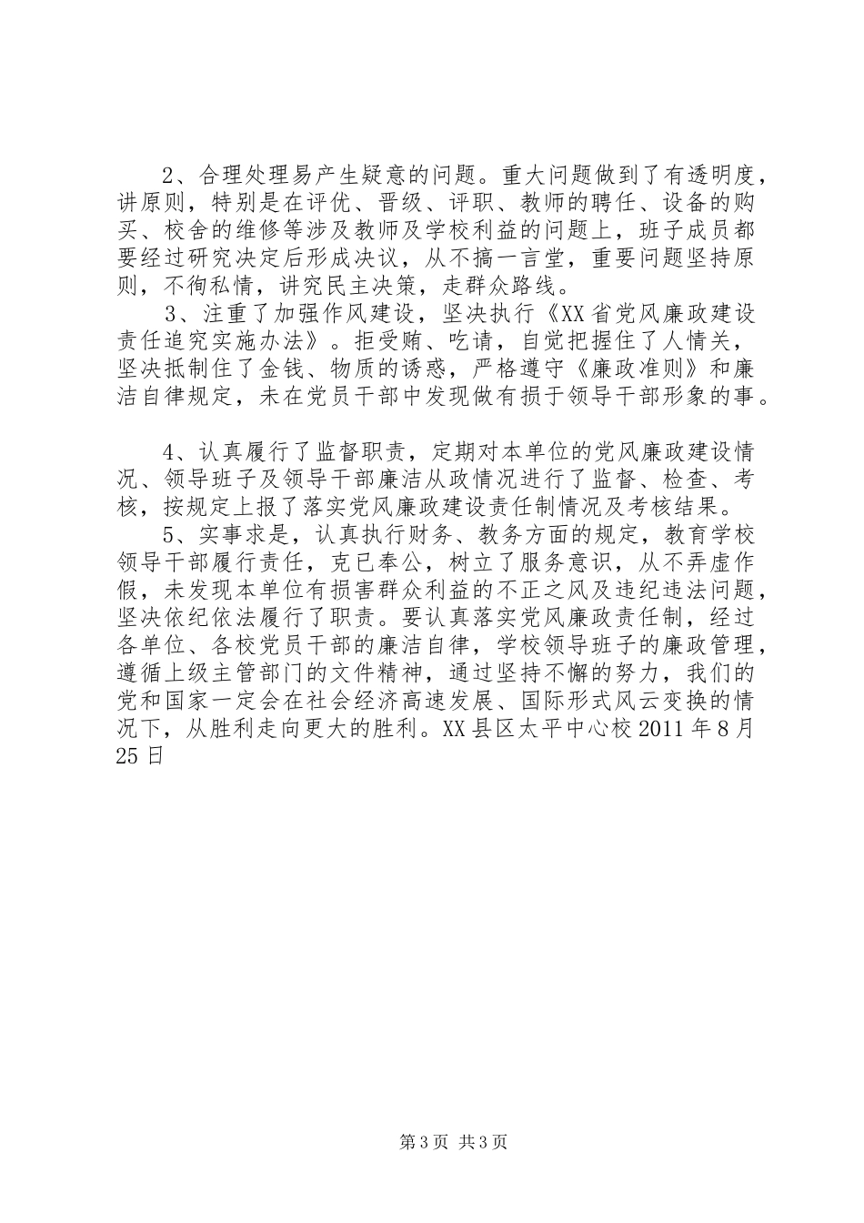 中心校认真落实党风廉政建设责任制工作总结_第3页