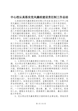 中心校认真落实党风廉政建设责任制工作总结