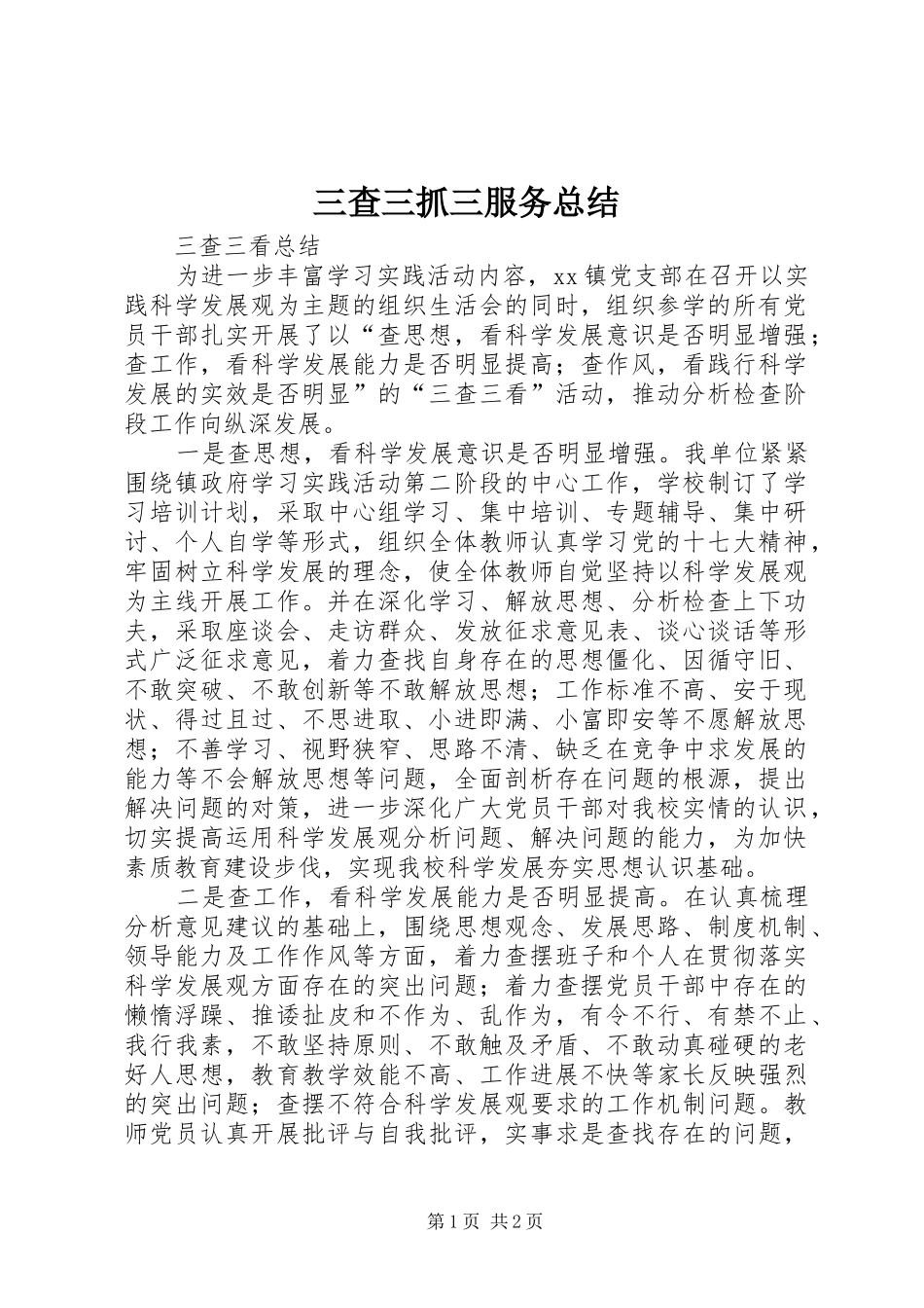 三查三抓三服务总结_第1页