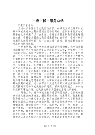 三查三抓三服务总结