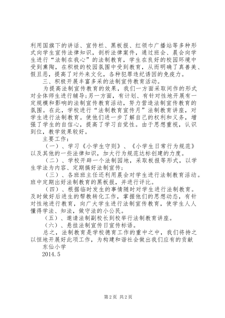 东仙小学法治宣传活动总结-开展法治宣传活动总结_第2页
