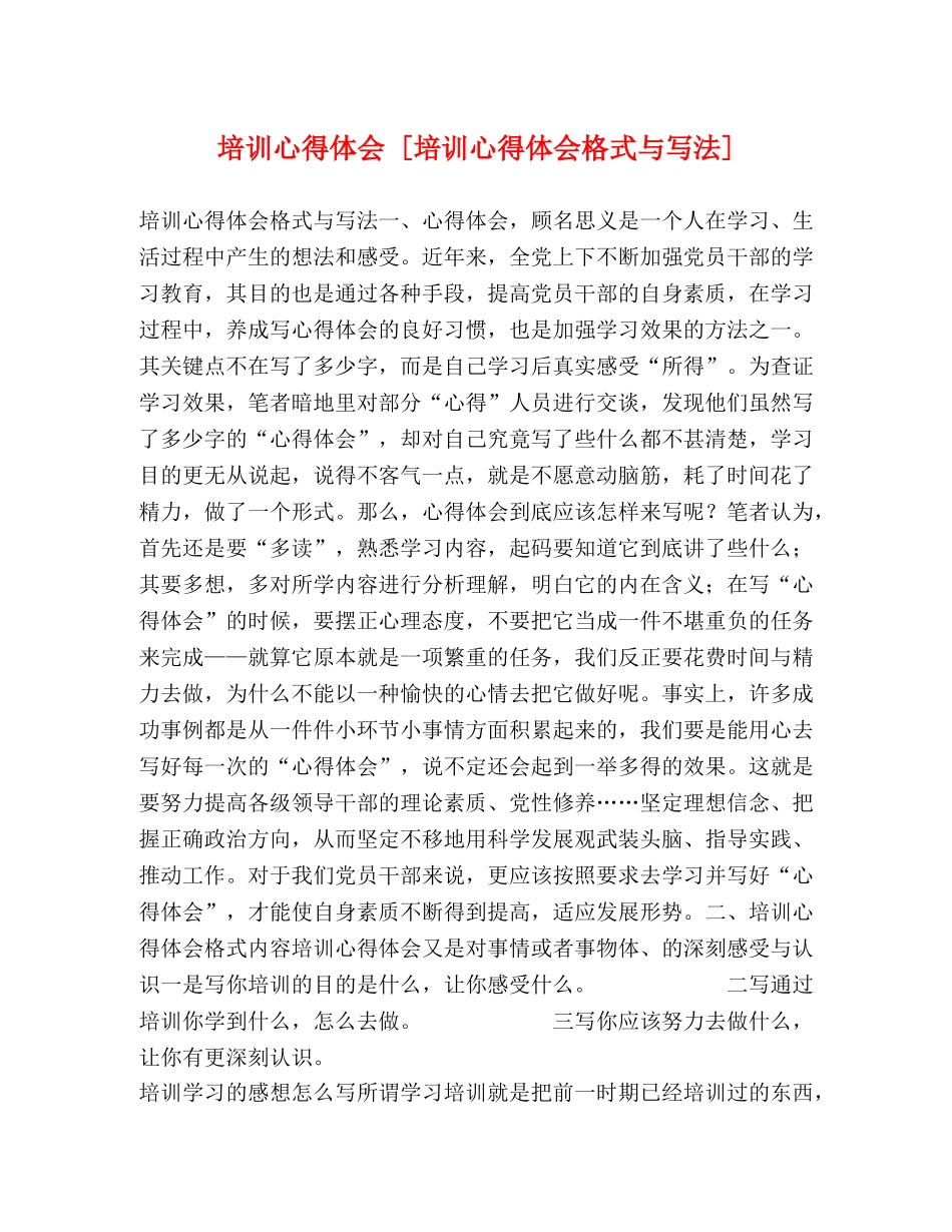 培训心得体会 [培训心得体会格式与写法] _第1页