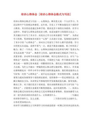 培训心得体会 [培训心得体会格式与写法] 
