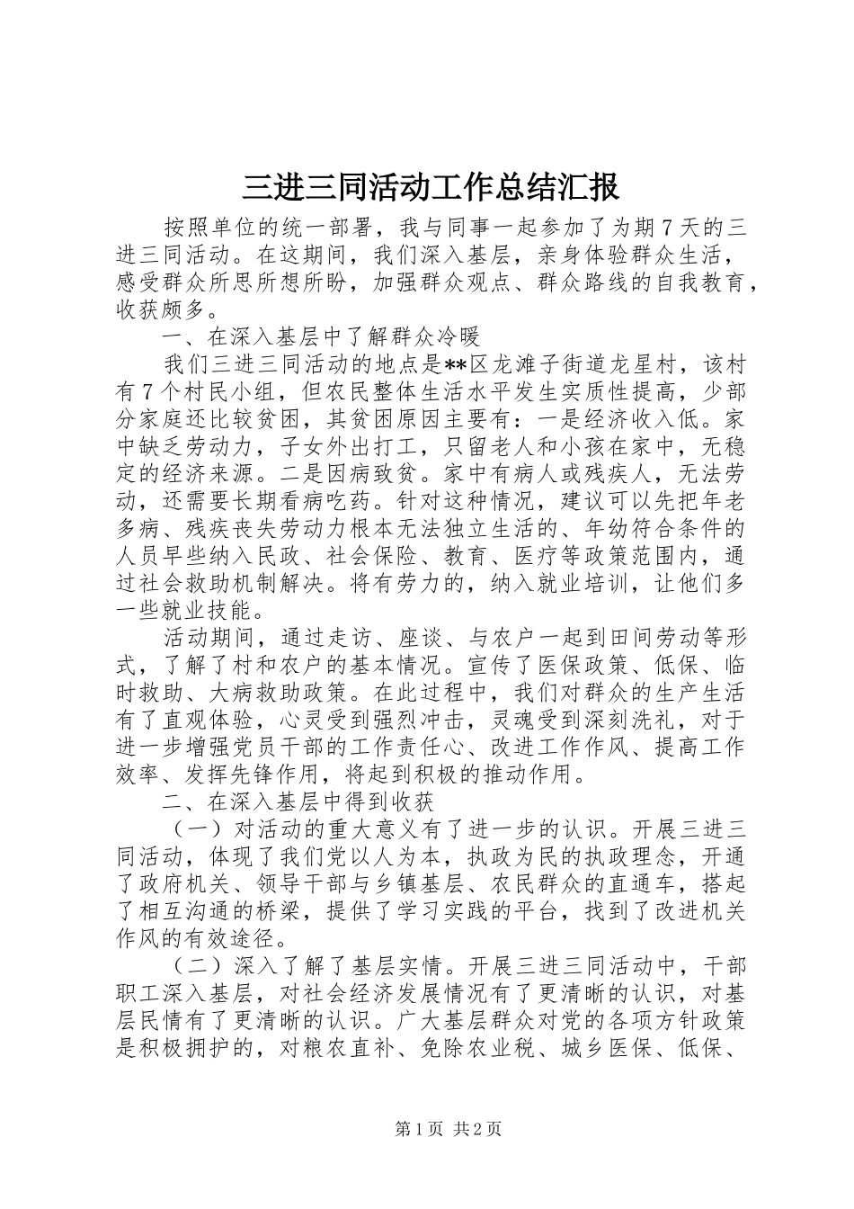 三进三同活动工作总结汇报_第1页