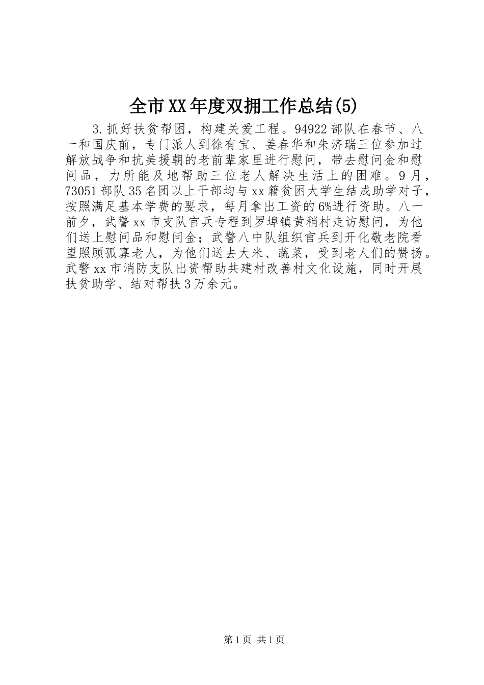 全市XX年度双拥工作总结(5)_第1页