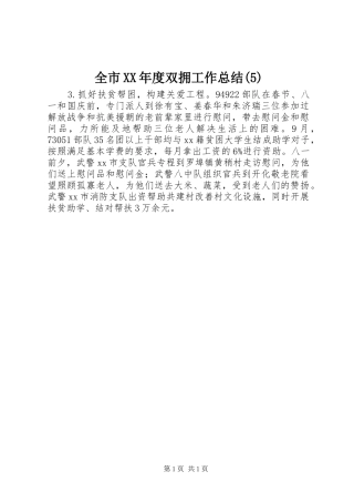 全市XX年度双拥工作总结(5)