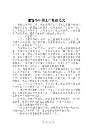 主管半年的工作总结范文