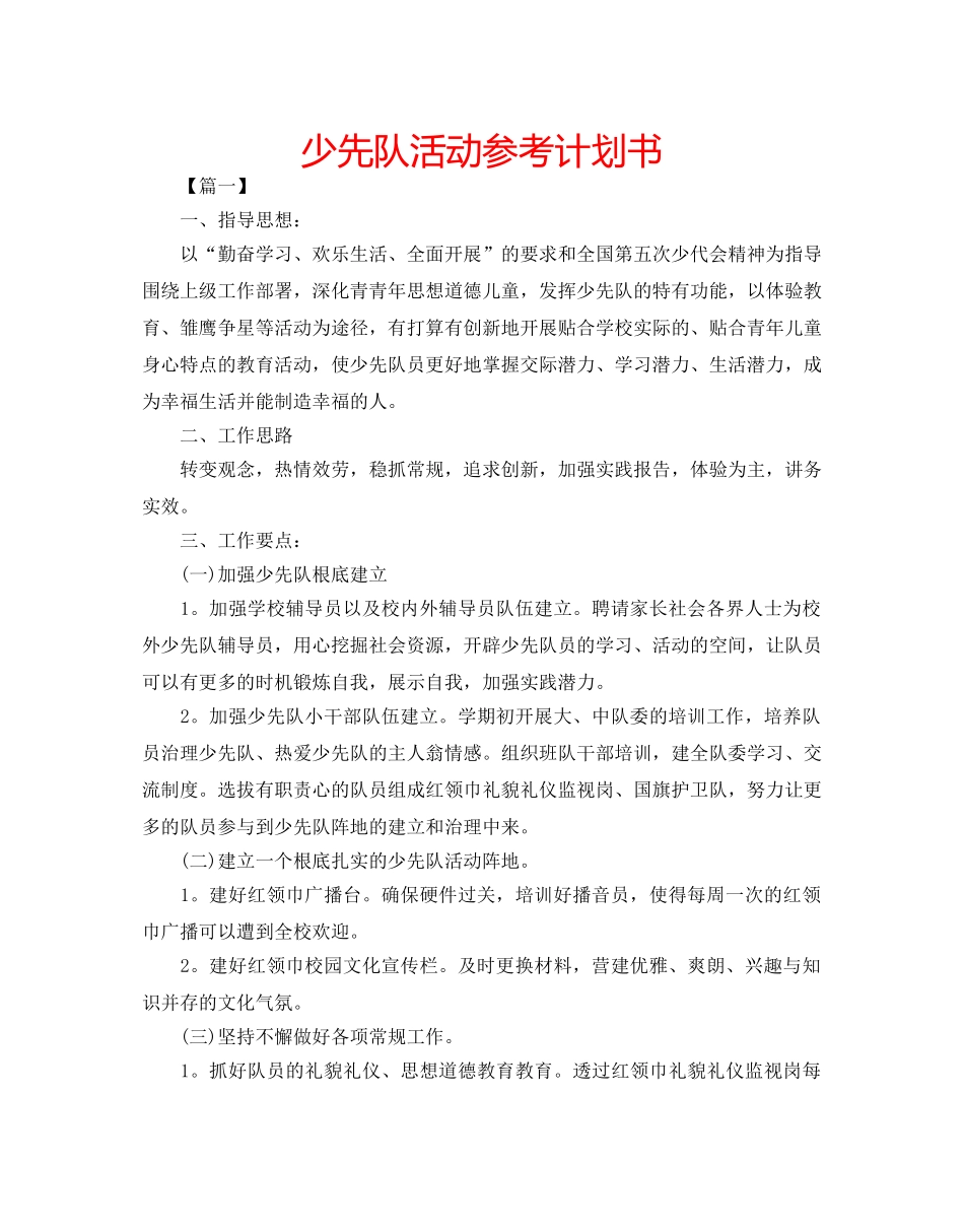 少先队活动参考计划书 _第1页