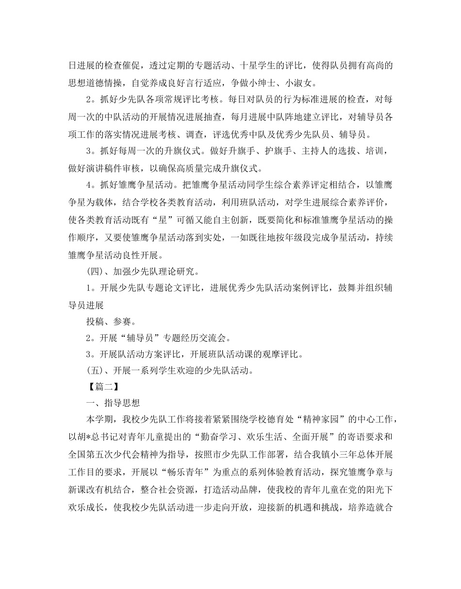 少先队活动参考计划书 _第2页