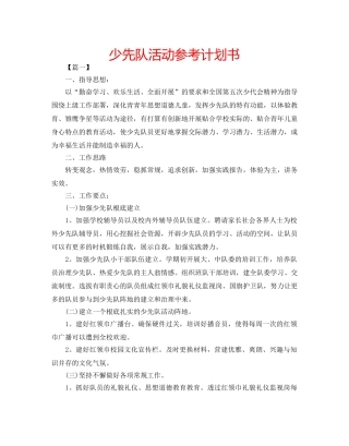 少先队活动参考计划书 