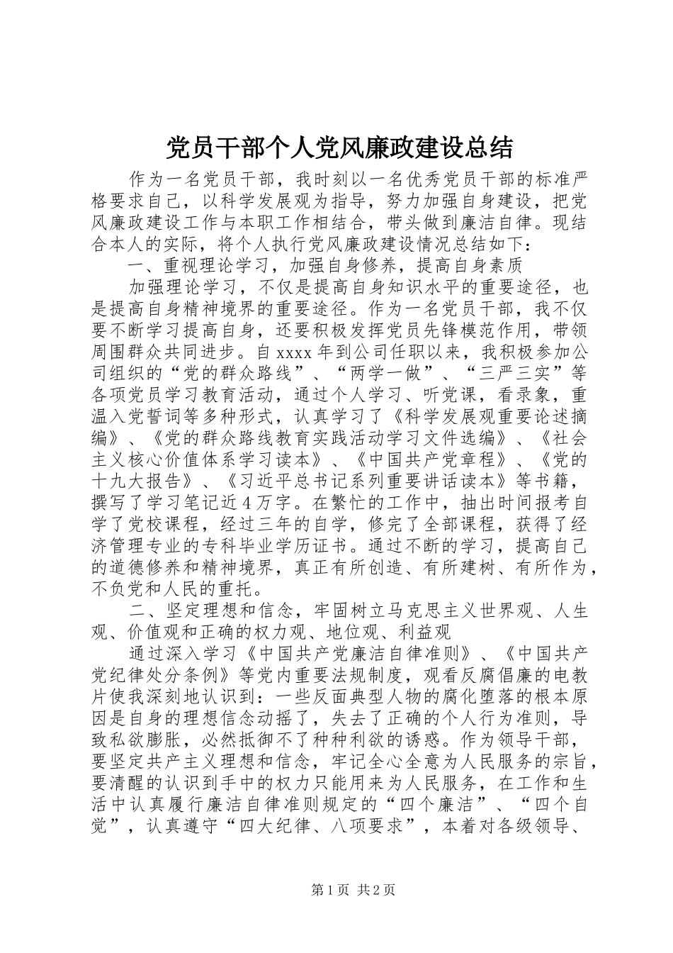 党员干部个人党风廉政建设总结_第1页