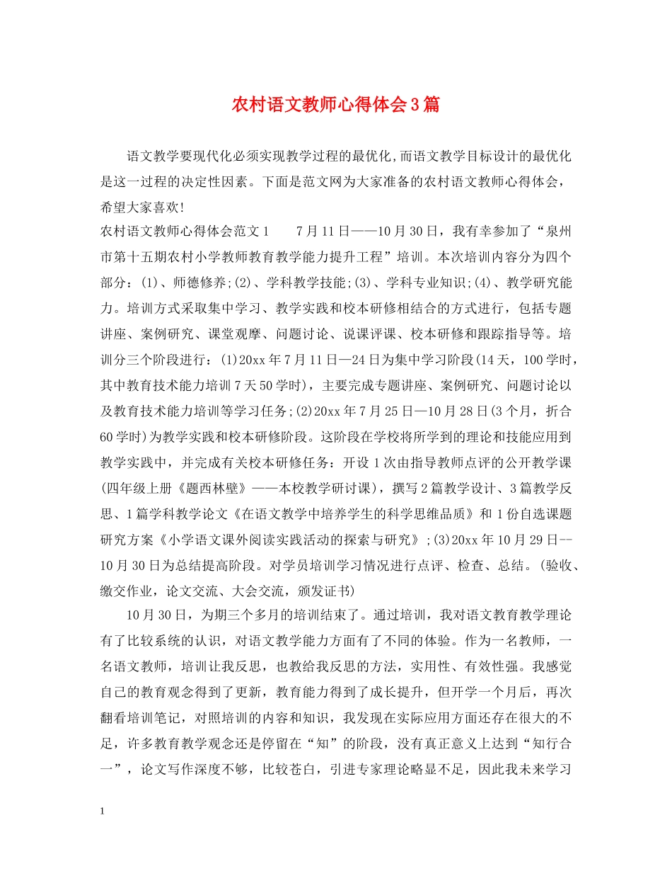 农村语文教师心得体会3篇 _第1页