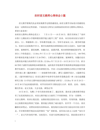 农村语文教师心得体会3篇 