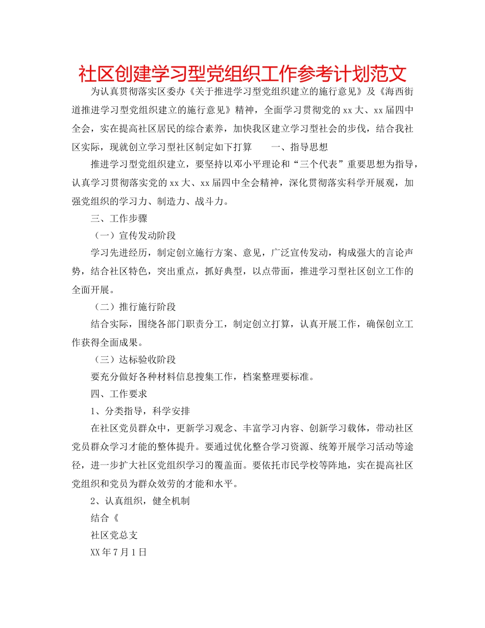 社区创建学习型党组织工作参考计划范文 _第1页