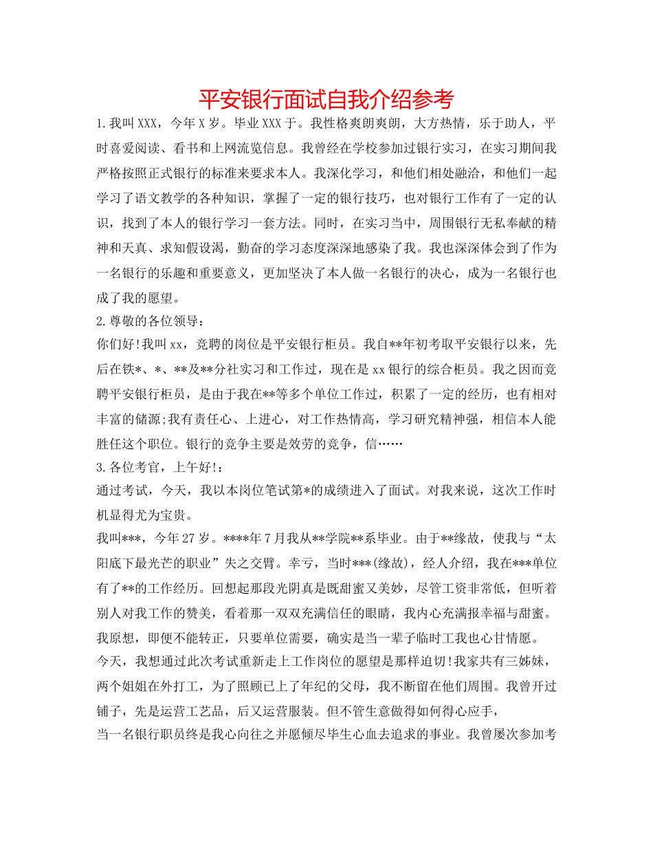 平安银行面试自我介绍参考 _第1页