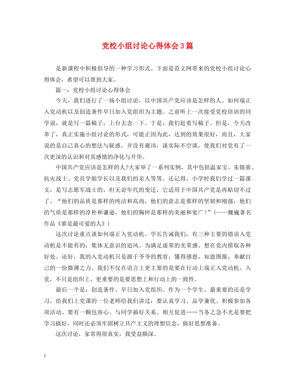 党校小组讨论心得体会3篇 _第1页