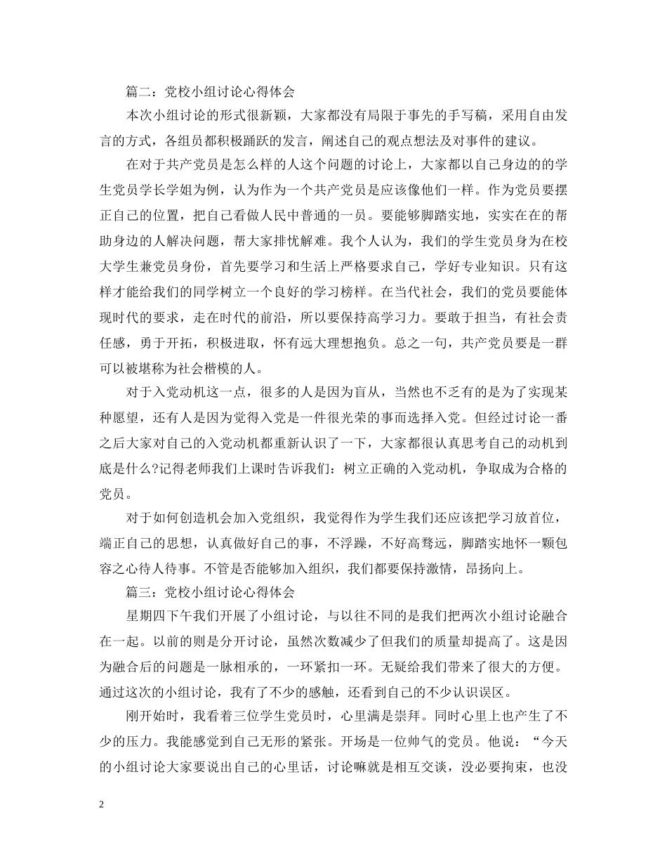 党校小组讨论心得体会3篇 _第2页