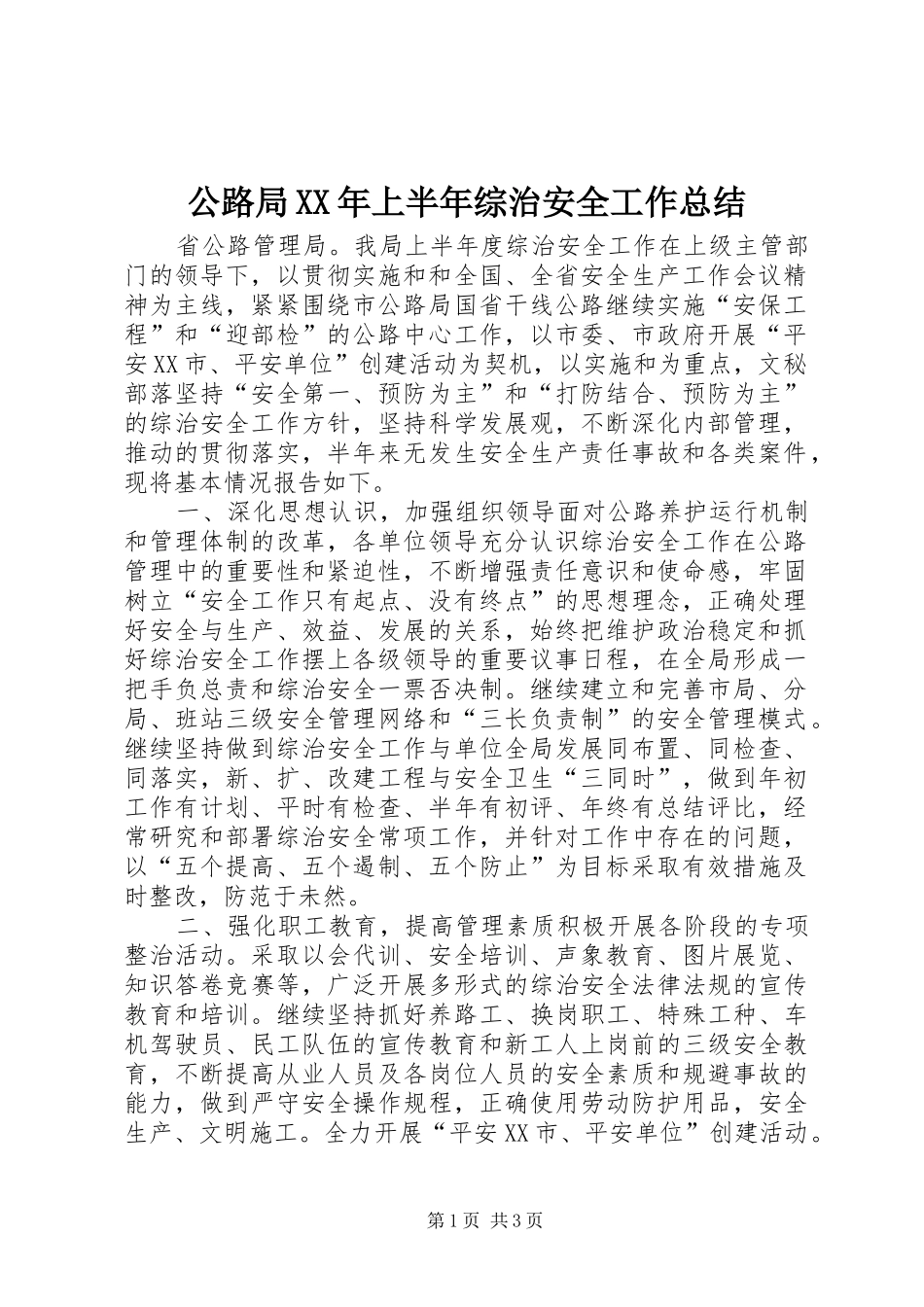 公路局XX年上半年综治安全工作总结_第1页