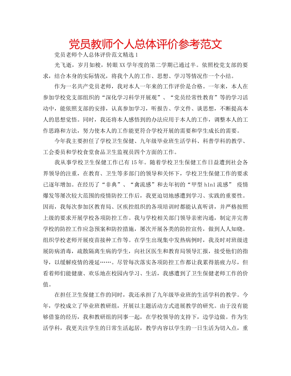 党员教师个人总体评价参考范文 _第1页