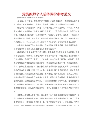 党员教师个人总体评价参考范文 