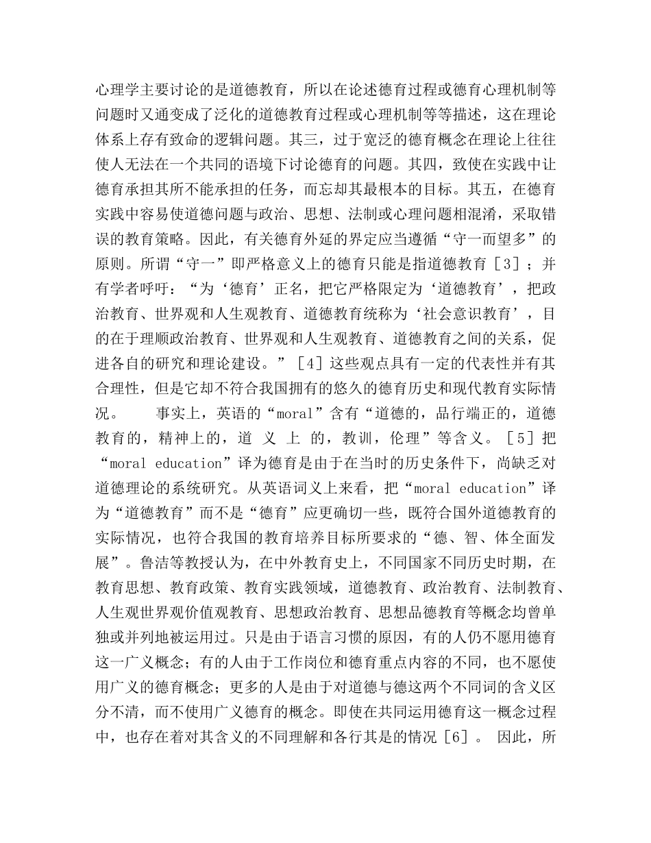 对“道德教育”、“德育”与“思想政治教育”概念之辨析 _第3页