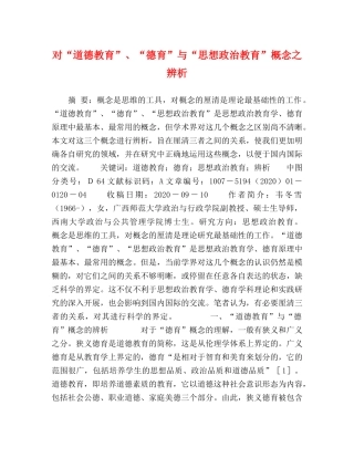 对“道德教育”、“德育”与“思想政治教育”概念之辨析 