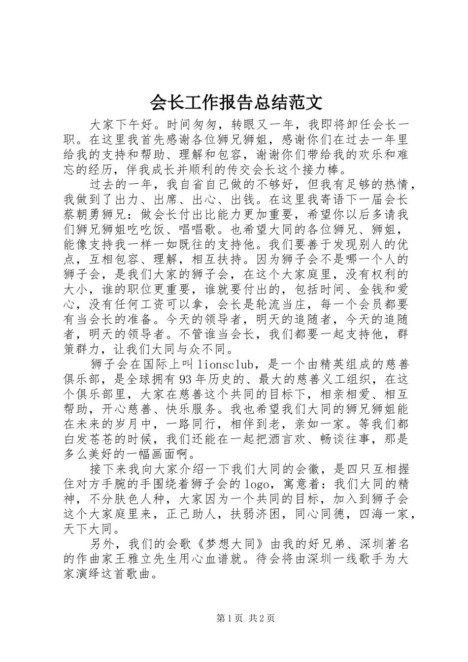 会长工作报告总结范文_第1页
