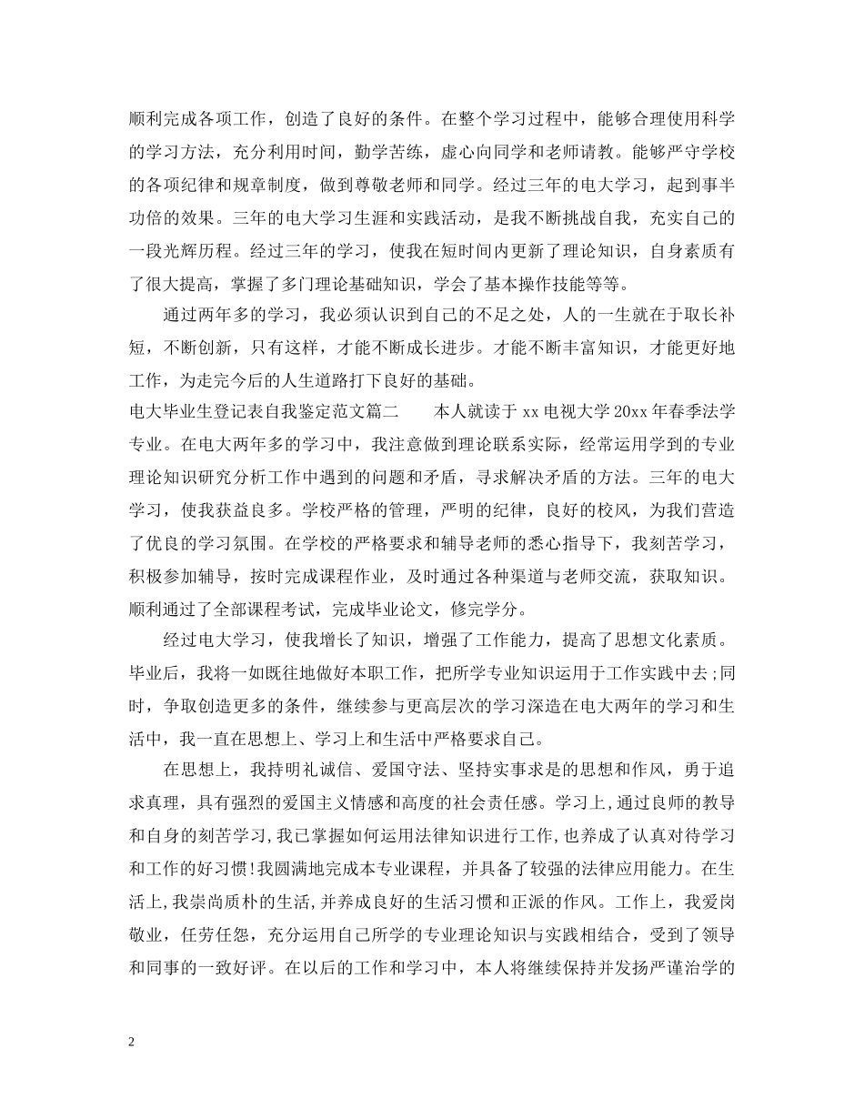 电大毕业生登记表自我鉴定范文2024 _第2页