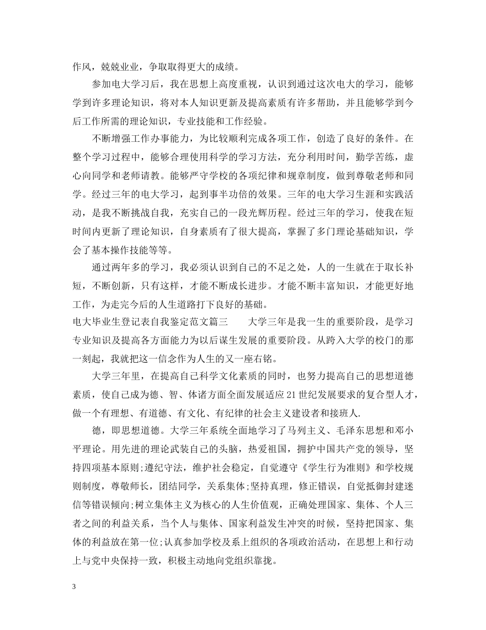 电大毕业生登记表自我鉴定范文2024 _第3页