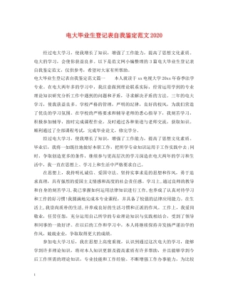 电大毕业生登记表自我鉴定范文2024 