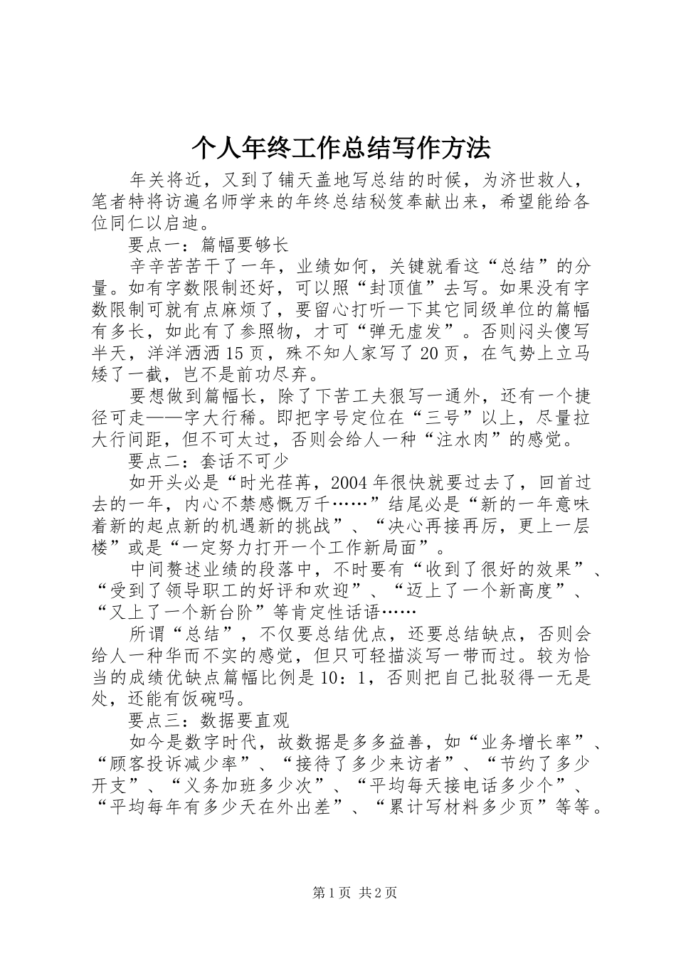 个人年终工作总结写作方法_第1页