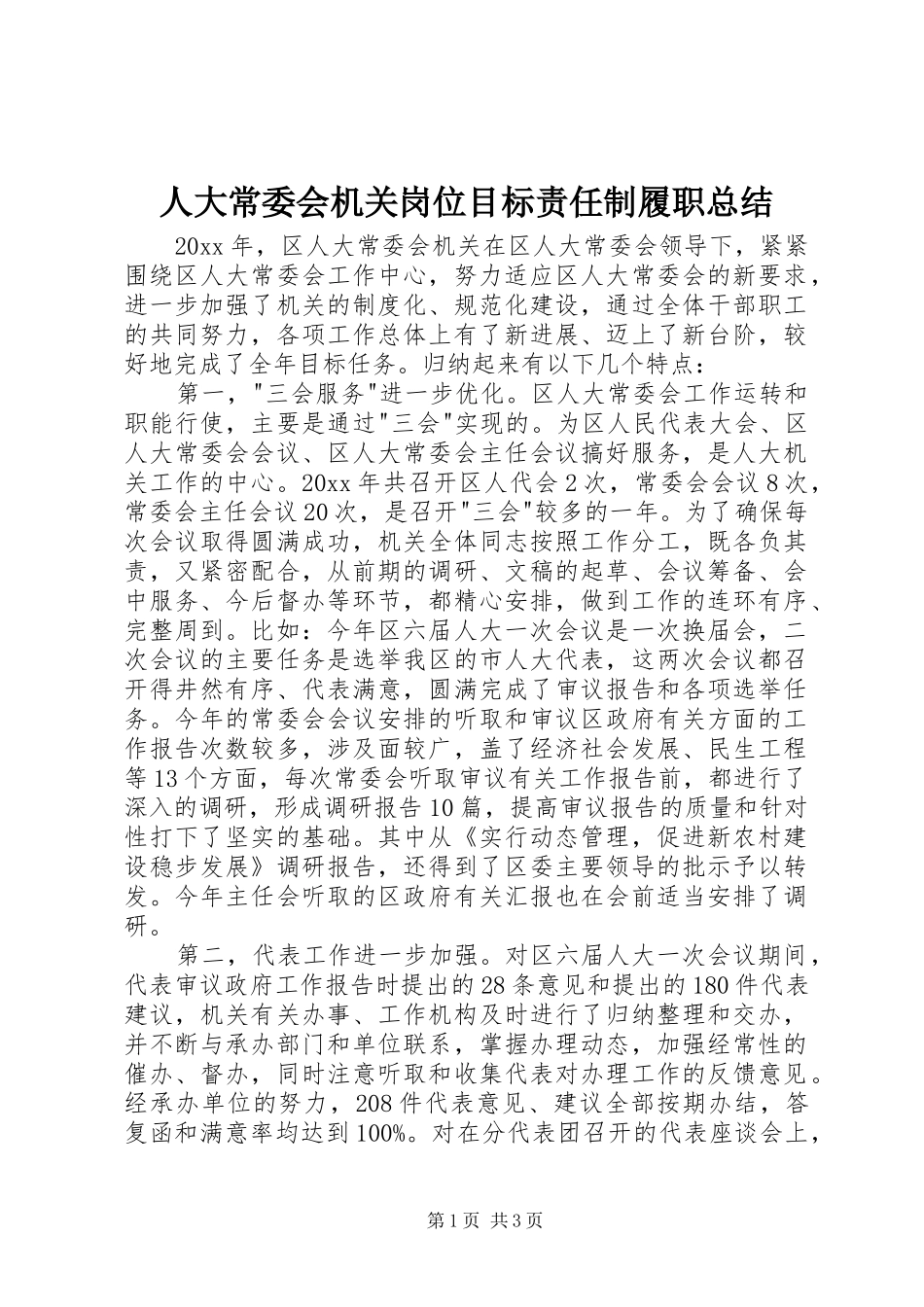 人大常委会机关岗位目标责任制履职总结_第1页