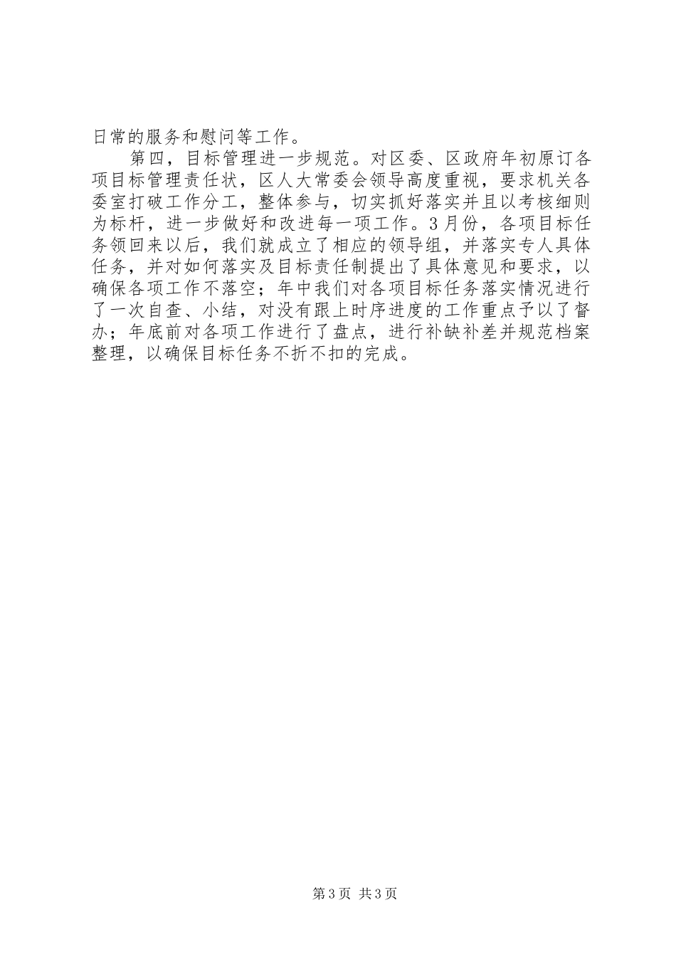 人大常委会机关岗位目标责任制履职总结_第3页