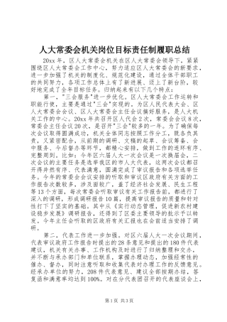 人大常委会机关岗位目标责任制履职总结