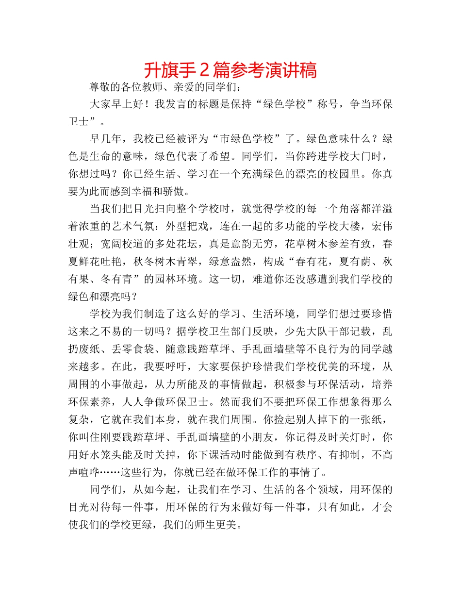 升旗手2篇参考演讲稿 _第1页