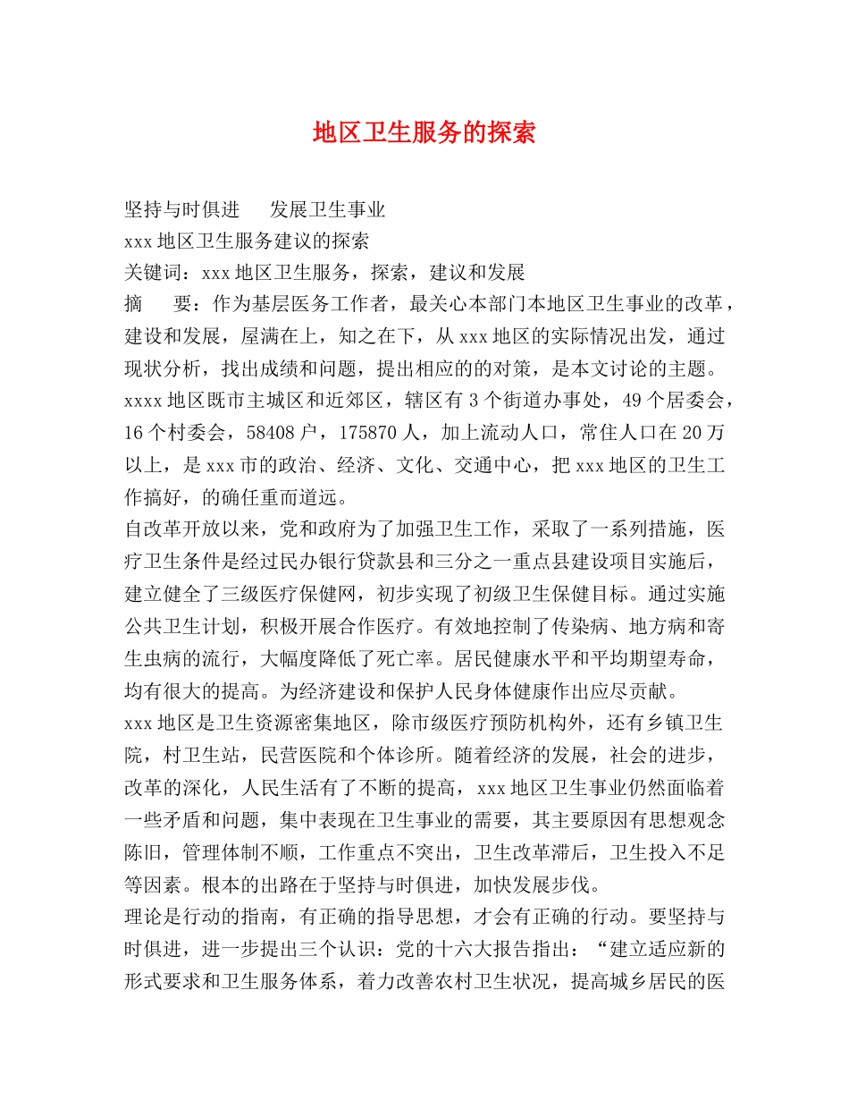 地区卫生服务的探索 _第1页