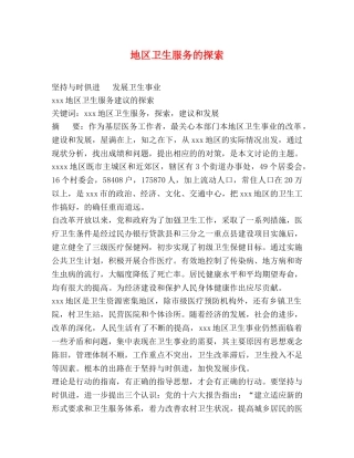 地区卫生服务的探索 
