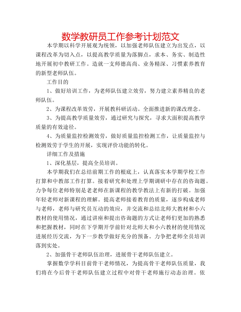 数学教研员工作参考计划范文 _第1页