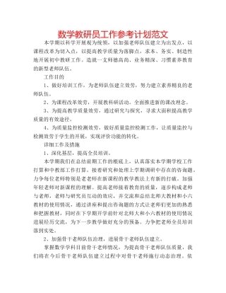 数学教研员工作参考计划范文 