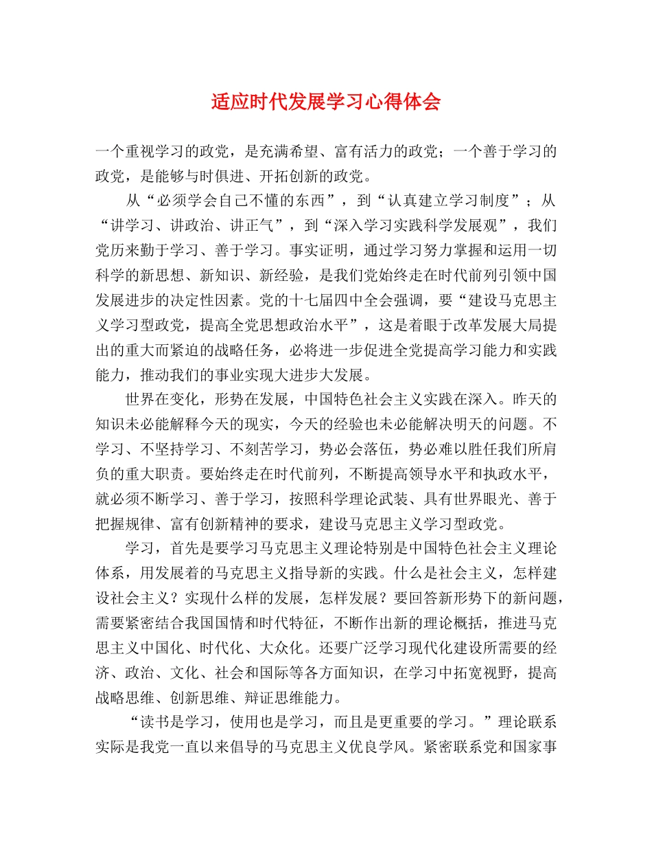 适应时代发展学习心得体会 _第1页