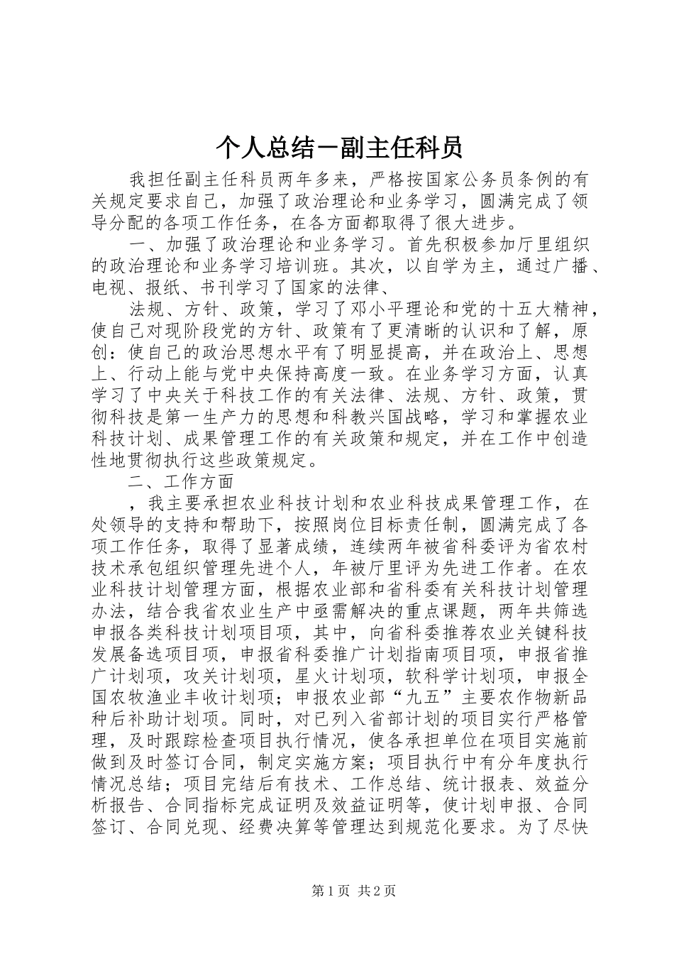 个人总结－副主任科员_第1页