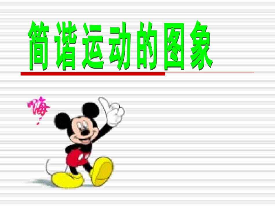 简谐运动的图象_第1页