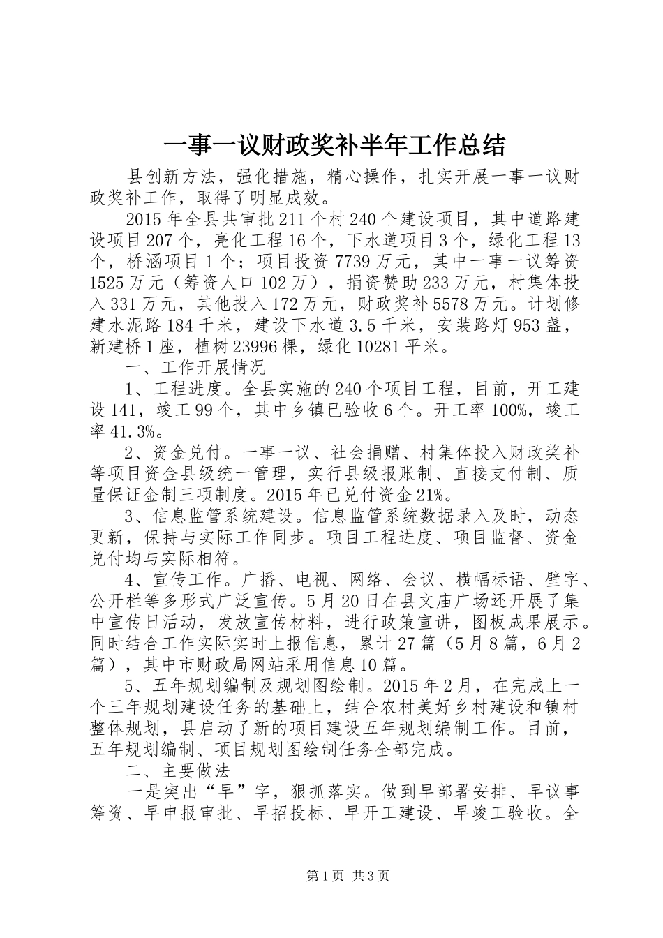 一事一议财政奖补半年工作总结_第1页