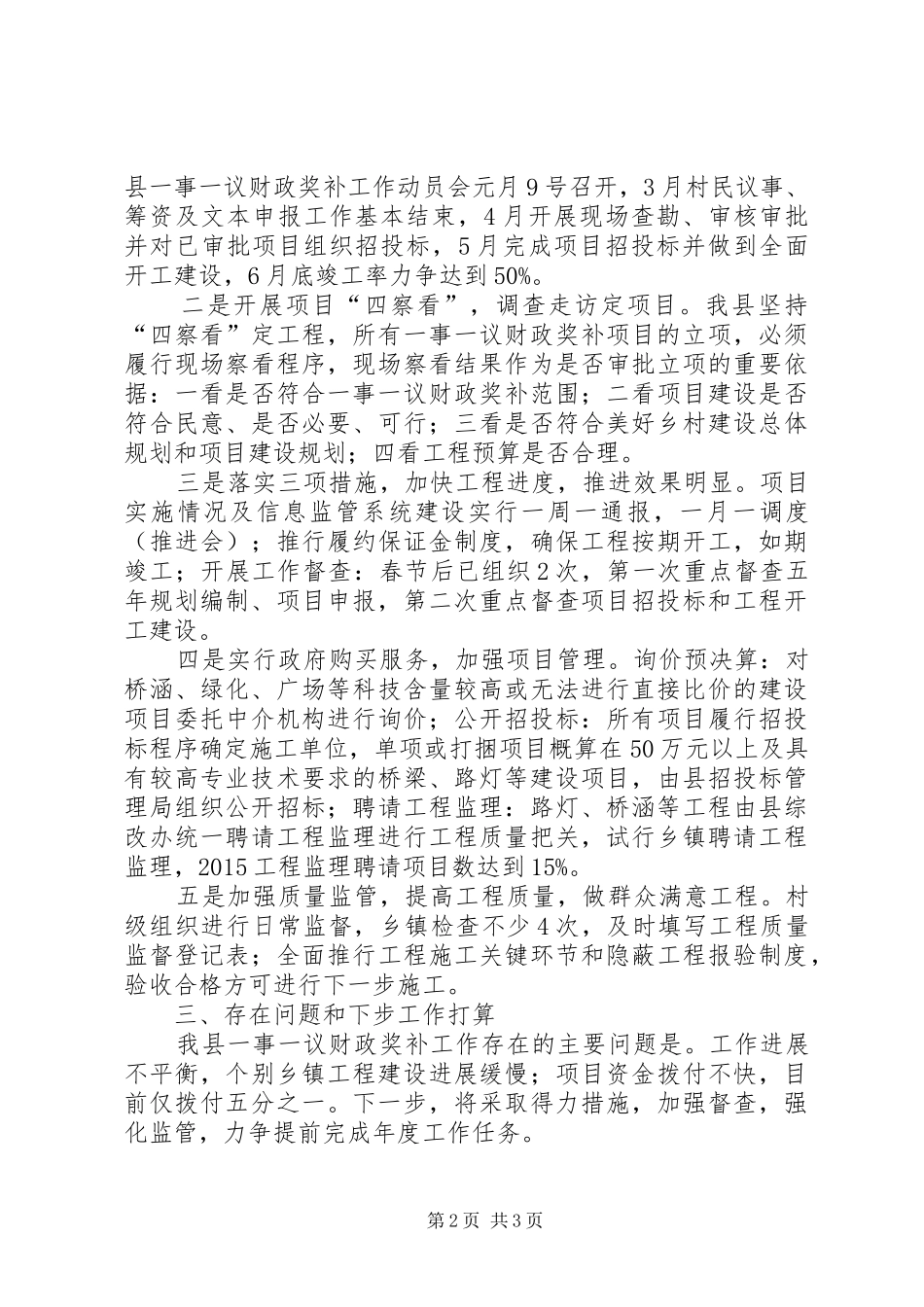 一事一议财政奖补半年工作总结_第2页
