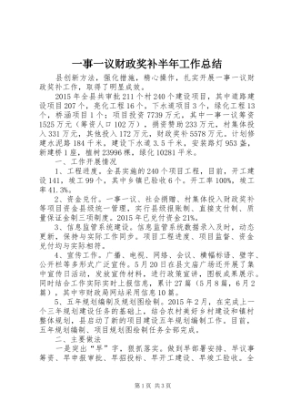 一事一议财政奖补半年工作总结