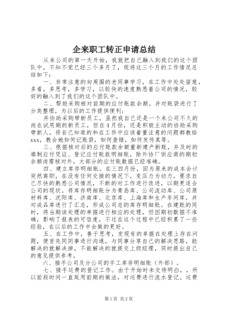 企来职工转正申请总结
