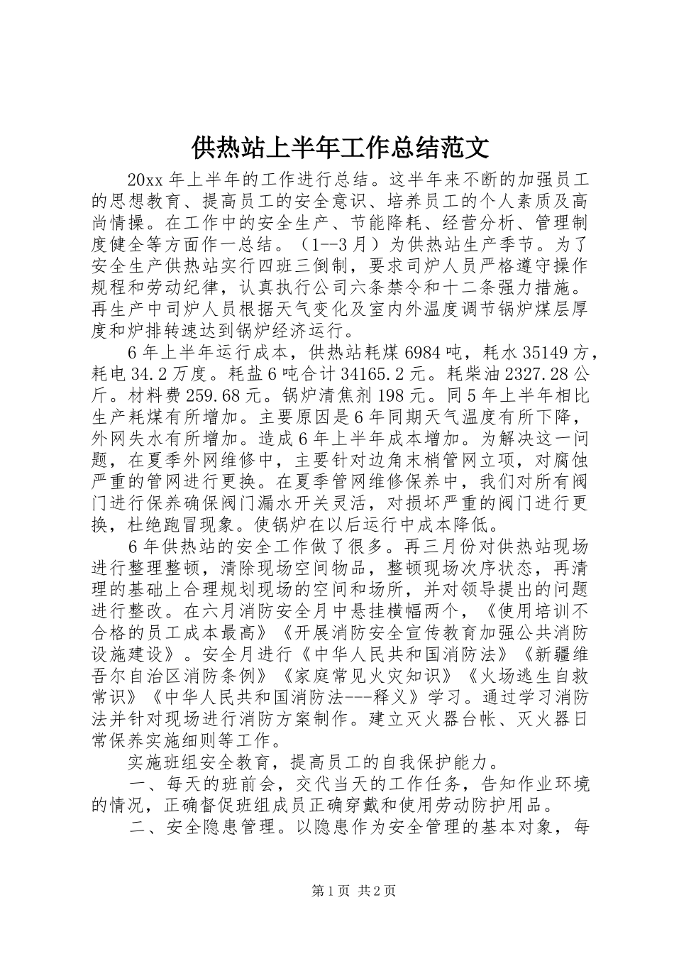 供热站上半年工作总结范文_第1页