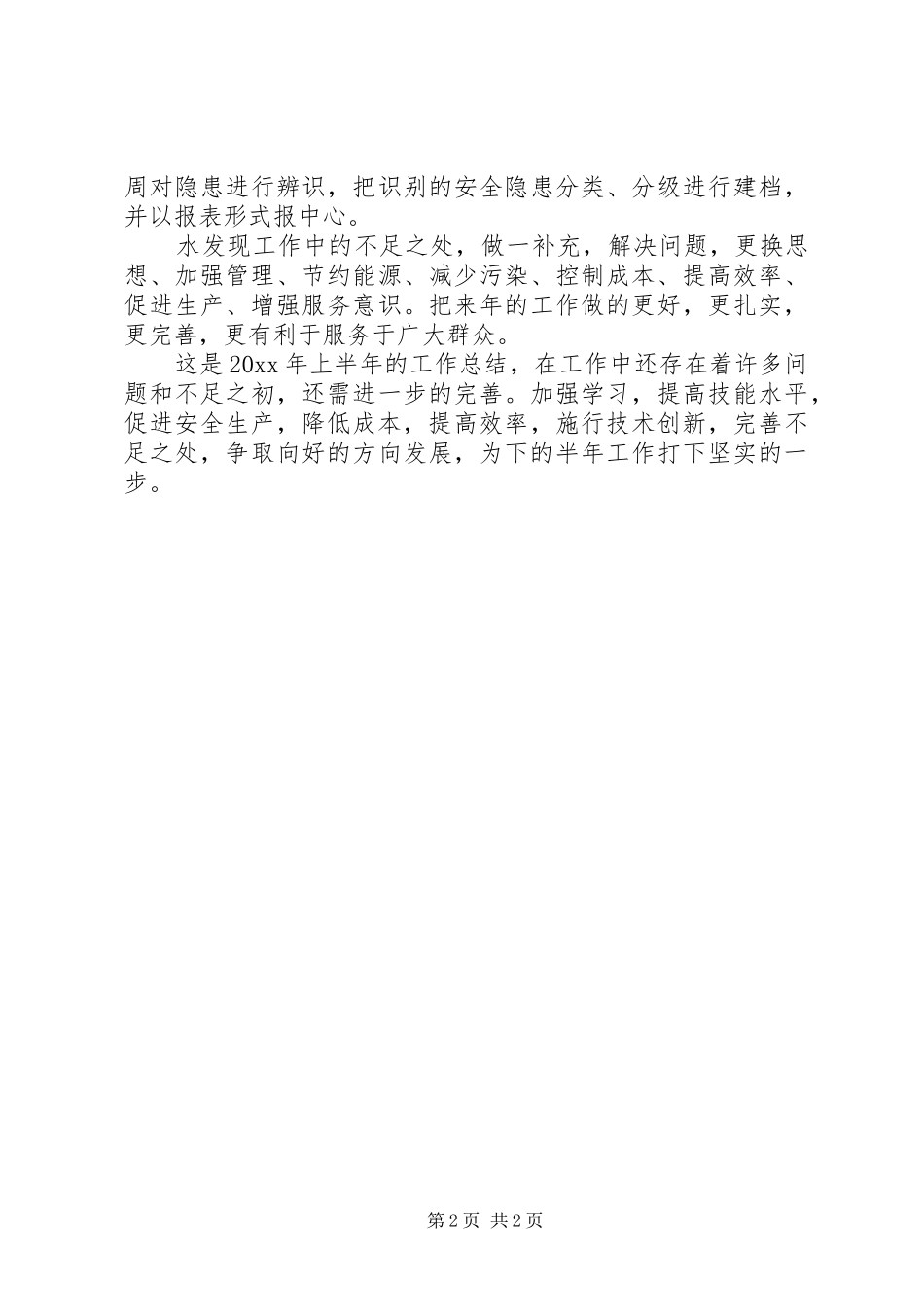 供热站上半年工作总结范文_第2页
