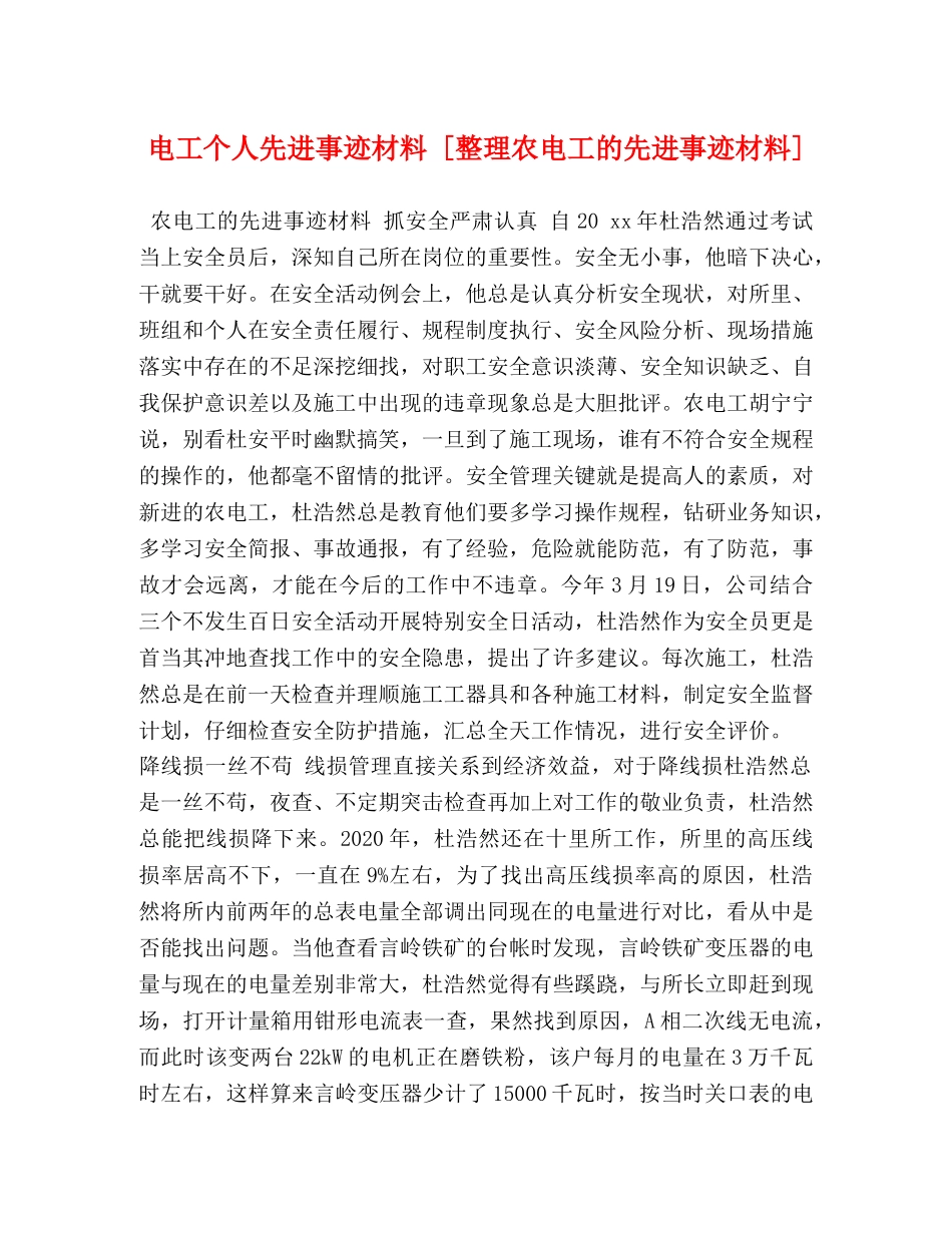 电工个人先进事迹材料 [整理农电工的先进事迹材料] _第1页