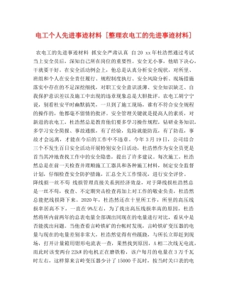 电工个人先进事迹材料 [整理农电工的先进事迹材料] 